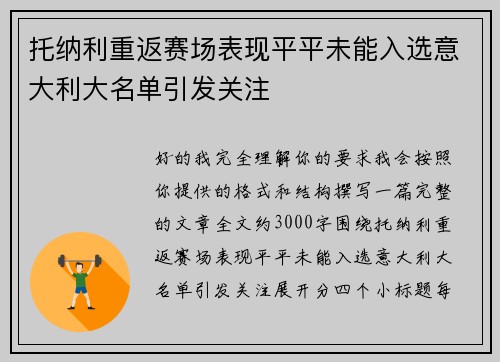 托纳利重返赛场表现平平未能入选意大利大名单引发关注