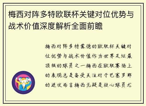 梅西对阵多特欧联杯关键对位优势与战术价值深度解析全面前瞻 梅西对阵多特欧联杯关键对位优势与战术价值深度解析全面前瞻