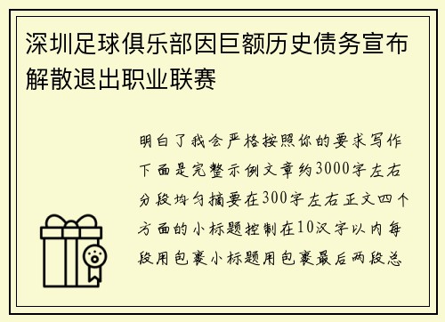 /uploads/images/20260705/shen-zhen-zu-qiu-ju-le-bu-yin-ju-e-li-shi-zhai-wu-xuan-bu-jie-san-tui-chu-zhi-ye-lian-sai.webp