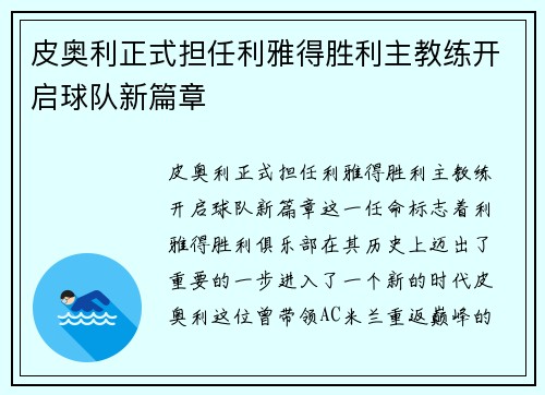 皮奥利正式担任利雅得胜利主教练开启球队新篇章 皮奥利正式担任利雅得胜利主教练开启球队新篇章