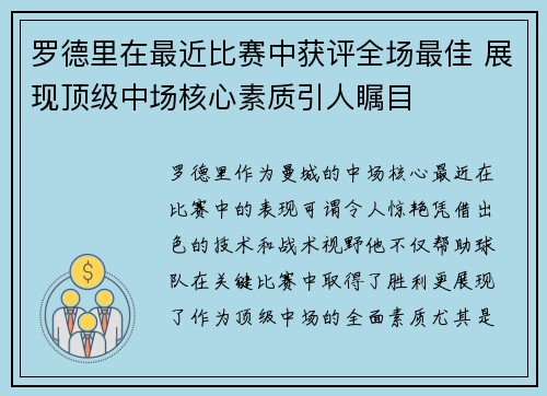 罗德里在最近比赛中获评全场最佳 展现顶级中场核心素质引人瞩目 罗德里在最近比赛中获评全场最佳 展现顶级中场核心素质引人瞩目