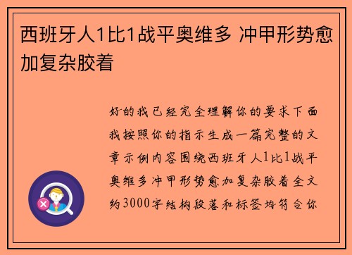 西班牙人1比1战平奥维多 冲甲形势愈加复杂胶着
