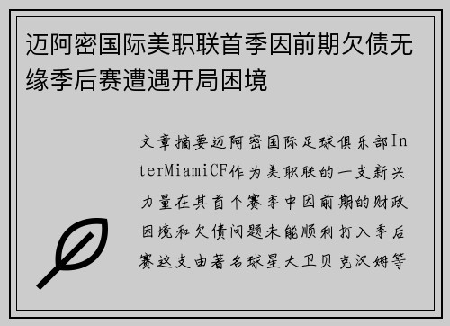 迈阿密国际美职联首季因前期欠债无缘季后赛遭遇开局困境 迈阿密国际美职联首季因前期欠债无缘季后赛遭遇开局困境