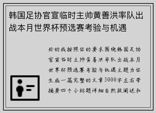韩国足协官宣临时主帅黄善洪率队出战本月世界杯预选赛考验与机遇