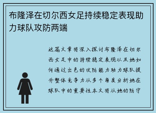 布隆泽在切尔西女足持续稳定表现助力球队攻防两端 布隆泽在切尔西女足持续稳定表现助力球队攻防两端