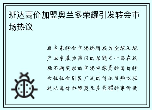 班达高价加盟奥兰多荣耀引发转会市场热议 班达高价加盟奥兰多荣耀引发转会市场热议
