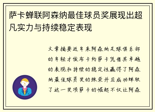 /uploads/images/20260726/sa-ka-chan-lian-a-sen-na-zui-jia-qiu-yuan-jiang-zhan-xian-chu-chao-fan-shi-li-yu-chi-xu-wen-ding-biao-xian.webp