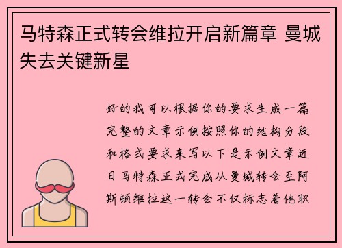 /uploads/images/20260728/ma-te-sen-zheng-shi-zhuan-hui-wei-la-kai-qi-xin-pian-zhang-man-cheng-shi-qu-guan-jian-xin-xing.webp