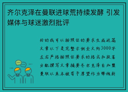 齐尔克泽在曼联进球荒持续发酵 引发媒体与球迷激烈批评 齐尔克泽在曼联进球荒持续发酵 引发媒体与球迷激烈批评