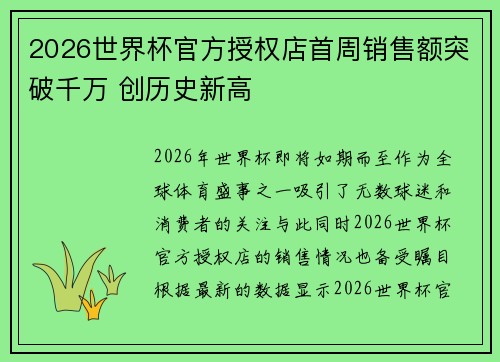 /uploads/images/20260731/2026-shi-jie-bei-guan-fang-shou-quan-dian-shou-zhou-xiao-shou-e-tu-po-qian-wan-chuang-li-shi-xin-gao.webp