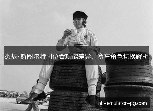 /uploads/images/20261010/jie-ji-si-tu-er-te-tong-wei-zhi-gong-neng-cha-yi-sai-che-jue-se-qie-huan-jie-xi.webp