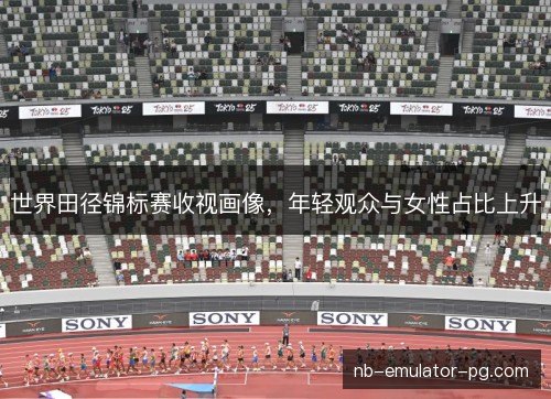 /uploads/images/20261012/shi-jie-tian-jing-jin-biao-sai-shou-shi-hua-xiang-nian-qing-guan-zhong-yu-nyu-xing-zhan-bi-shang-sheng.webp