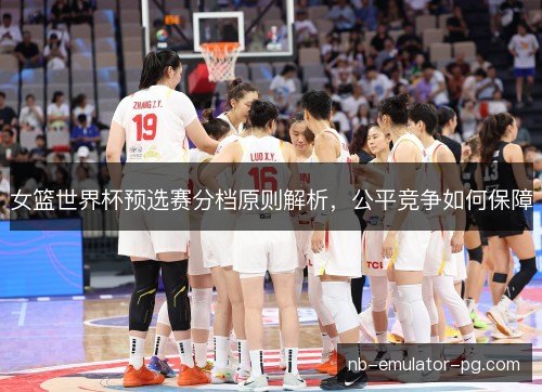 /uploads/images/20261014/nyu-lan-shi-jie-bei-yu-xuan-sai-fen-dang-yuan-ze-jie-xi-gong-ping-jing-zheng-ru-he-bao-zhang.webp